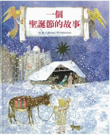 一個聖誕節的故事[二手書_良好]