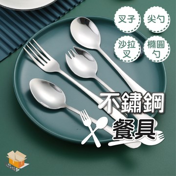 【台灣現貨】不鏽鋼餐具 環保餐具 304 不鏽鋼 沙拉叉 尖勺 叉子 湯叉 沙拉叉勺 湯匙 湯勺 冰沙勺 尖湯匙 不銹鋼