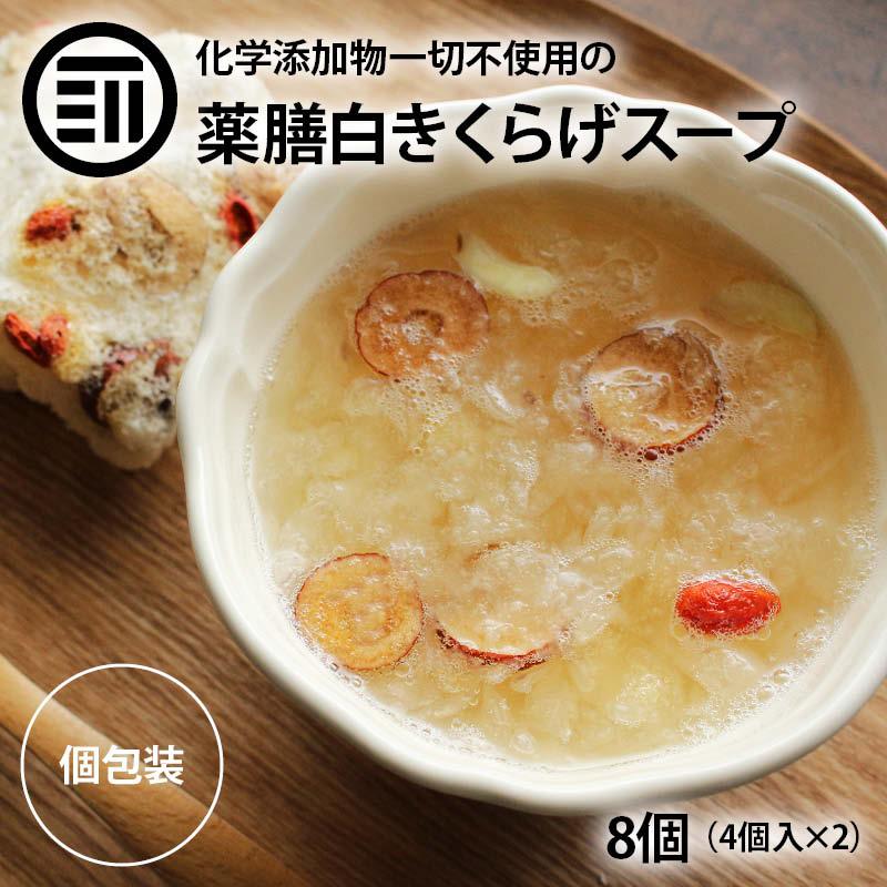 前田家 白きくらげスープ 即席 8個(4個×2) 薬膳 フリーズドライ お湯 1分 簡単 スイーツ デザート なつめ 蓮の実 枸杞子 クコの実 キクラゲ 木耳 乾物 個包装