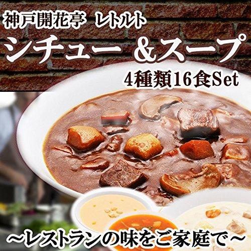 レトルト 惣菜 神戸開花亭 シチュー  スープ 4種類 16食 セット (レンジ 簡単調理 洋食 惣菜)