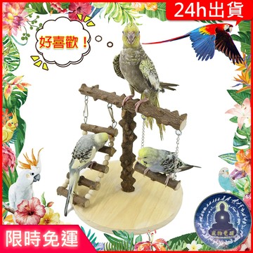 【寵物覺醒24h出貨】鸚鵡玩具花椒木歡樂桌上遊樂場站台站架站棍站架站杆站立文鳥磨爪鸚鵡用品