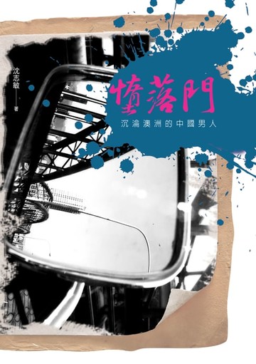 【電子書】墮落門──沉淪澳洲的中國男人