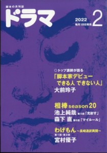  ドラマ編集部   ドラマ 2022年 2月号