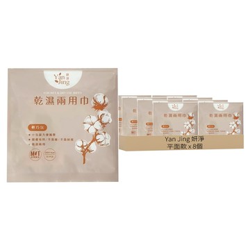 Yan Jing 妍淨 MIT乾濕兩用巾 輕巧包  平面款 白色  8個