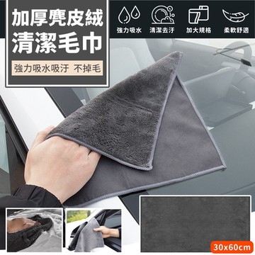 加厚吸水清潔麂皮絨擦巾(2條)