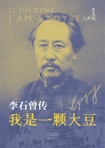 【電子書】我是一颗大豆：李石曾传
