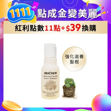 【紅利點數換購11/3 11AM-11/14】氨基酸雙效修護洗髮精50ml