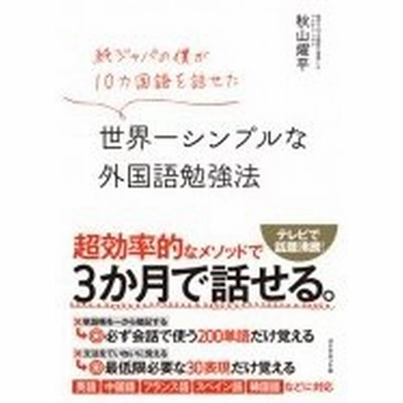 世界一シンプルな外国語勉強法 純ジャパの僕が10カ国語を話せた 秋山燿平 本 通販 Lineポイント最大0 5 Get Lineショッピング