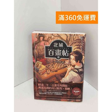 【雷根360免運】【送贈品】北城百畫帖II #八成新【QJU202】