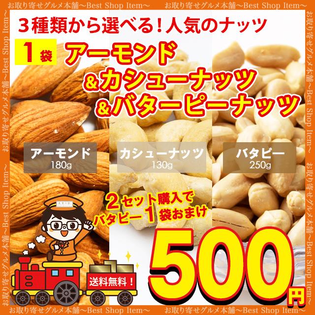 500円 送料無料 3種から 選べる ナッツ アーモンド 100g カシューナッツ 100g バターピーナッツ 220g おまけ ポイント消化 お試し paypay Tポイント消化