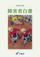 障害者白書 平成22年版