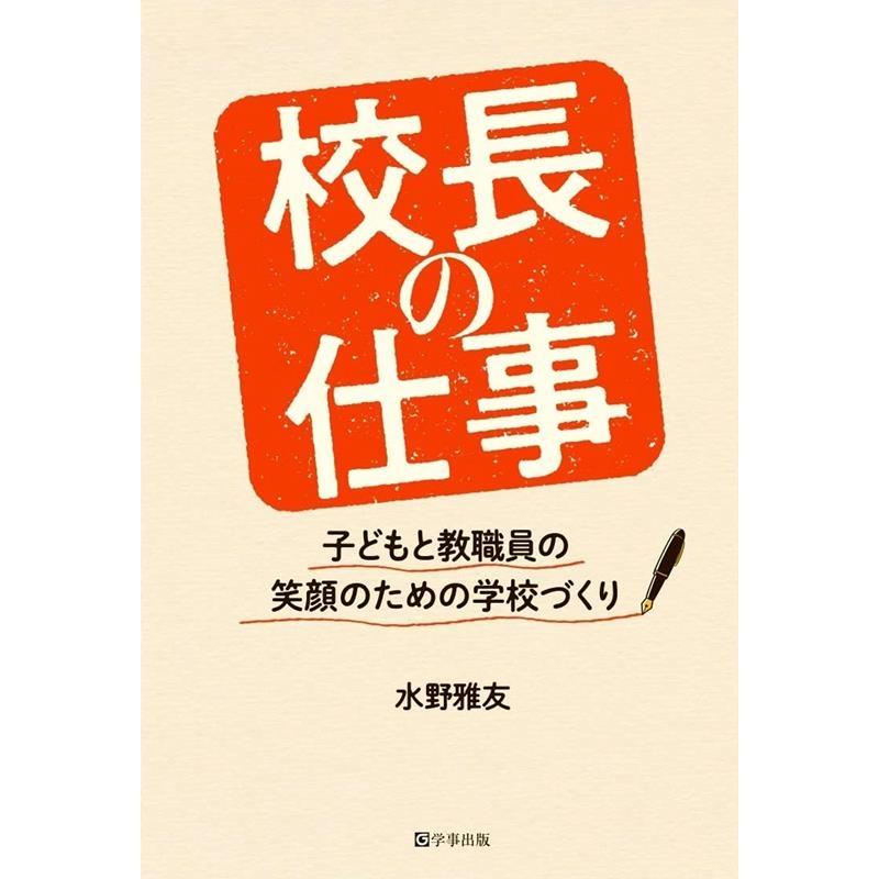 校長の仕事 子どもと教職員の笑顔のための学校づくり 水野雅友