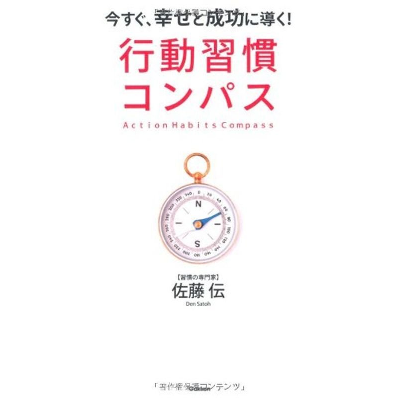 行動習慣コンパス?今すぐ、幸せと成功に導く