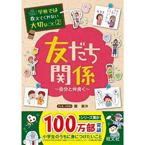 学校では教えてくれない大切なこと 友だち関係 特別3巻セット(新装版)