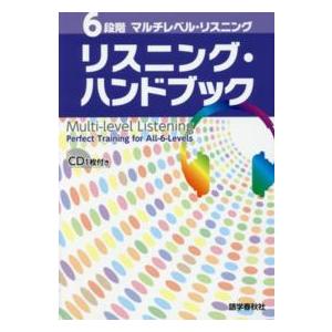 ６段階マルチレベル・リスニング　リスニング・ハンドブック