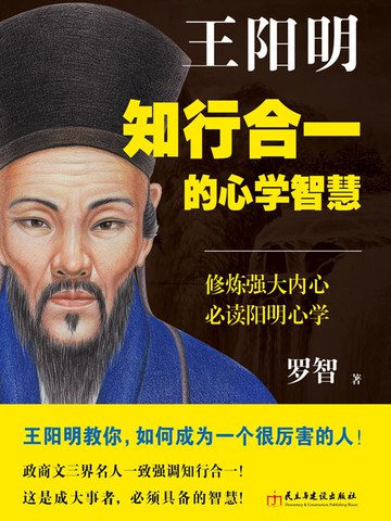 【電子書】王阳明：知行合一的心学智慧