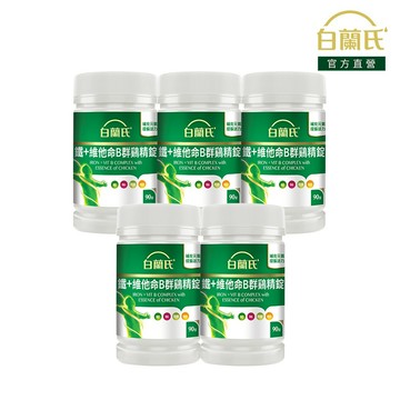 【白蘭氏】鐵+維他命B群鷄精錠 90錠x5入(共450錠)-獨家添加雞精精華 雞精錠 打擊疲倦 充足好精神