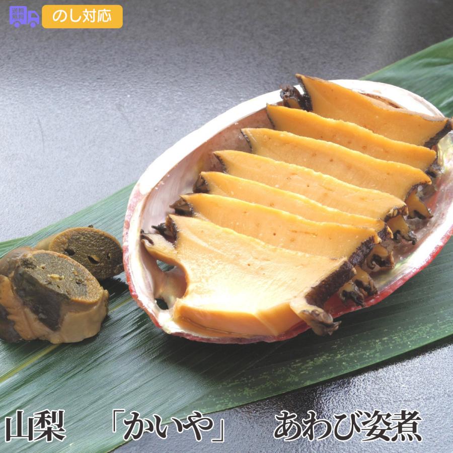 山梨 かいや あわび姿煮 プレゼント ギフト 内祝 御祝 贈答用 送料無料 お歳暮 御歳暮 お中元 御中元