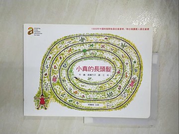【書寶二手書T9／少年童書_D7T】小真的長頭髮 (二版)_高樓方子,  汪仲