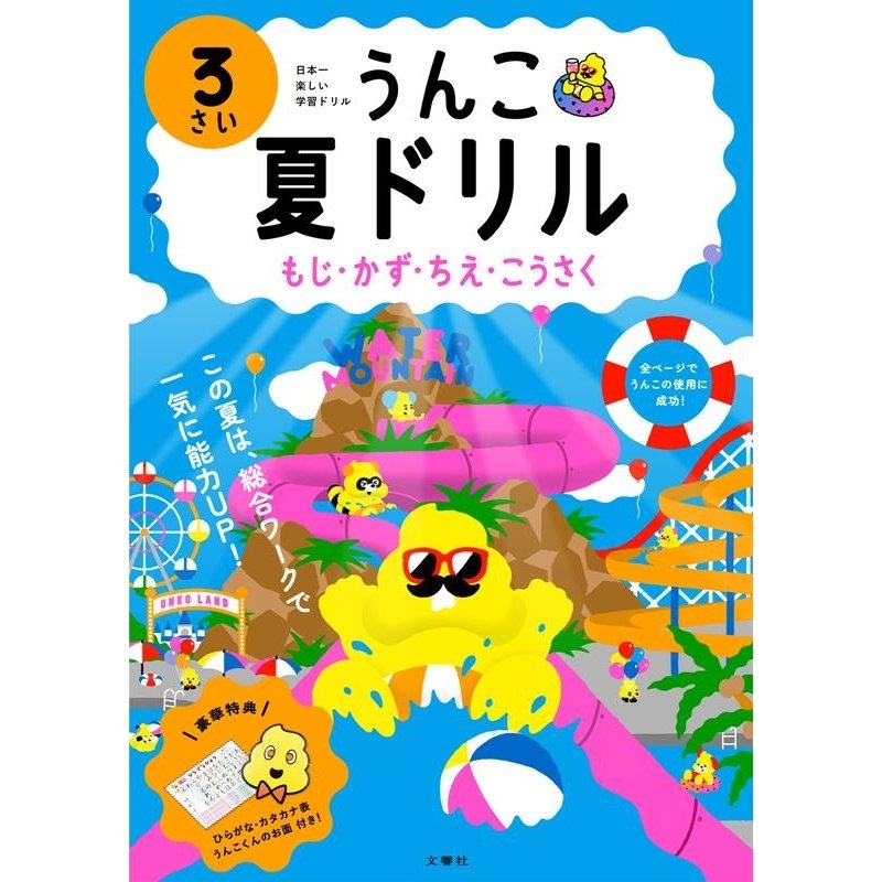 文響社 うんこ夏ドリル 日本一楽しい学習ドリル 3さい もじ・かず・ちえ・こうさく