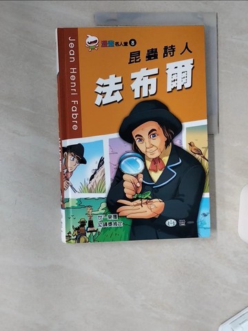 【書寶二手書T7／少年童書_TUL】昆蟲詩人-法布爾_世一編輯部