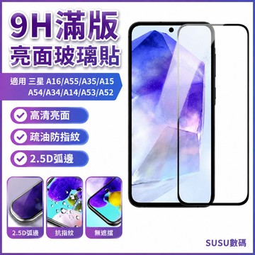 9H滿版亮面玻璃貼 熒幕貼 適用 三星 A16 A55 A35 A15 A54 A34 A14 A53 A52 保護貼
