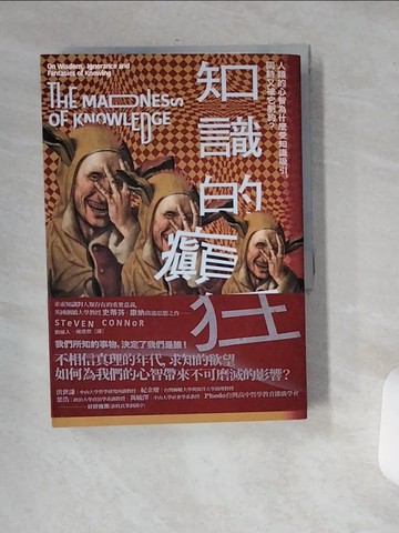 【書寶二手書T8／哲學_USP】知識的癲狂：人類的心智為什麼受知識吸引，同時又被它制約？_史蒂芬．康?,  劉維人, 楊理然