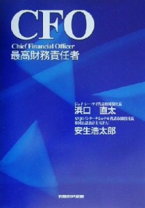  ＣＦＯ 最高財務責任者／浜口直太(著者),安生浩太郎(著者)