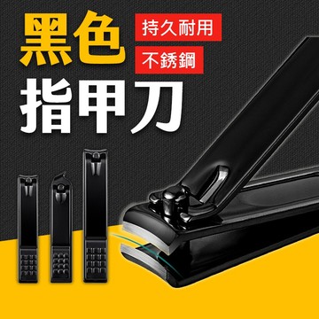台灣現貨 指甲刀 黑色 指甲剪  指甲鉗 美甲 修甲 指甲 不銹鋼指甲刀 不銹鋼指甲剪 甲溝剪 艾瑪