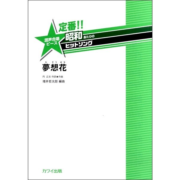 楽譜 昭和あたりのヒットソング 夢想花