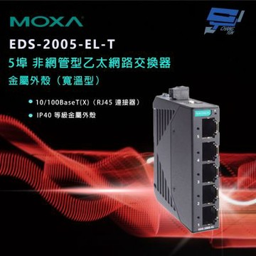 昌運監視器 MOXA EDS-2005-EL-T 金屬外殼 5埠 非網管型乙太網路交換器（寬溫型）