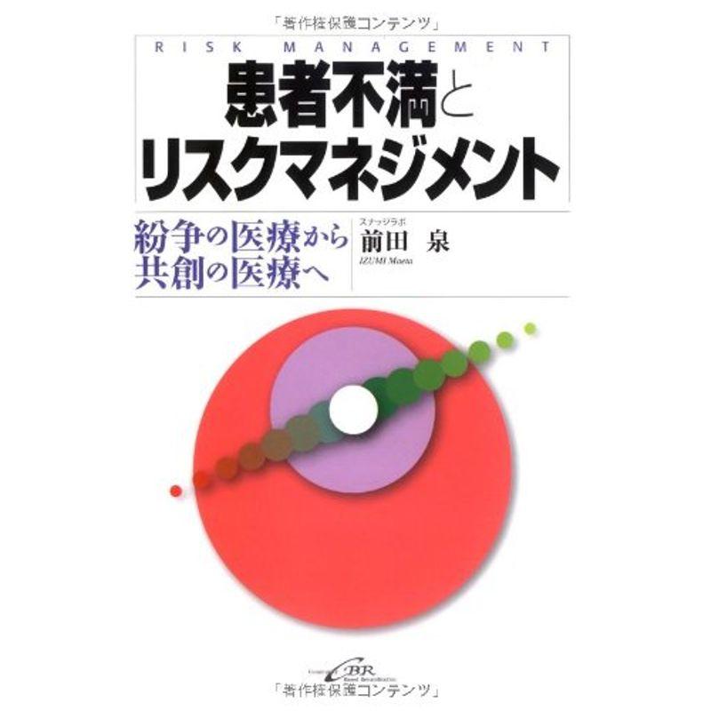 患者不満とリスクマネジメントー紛争の医療から共創の医療へ