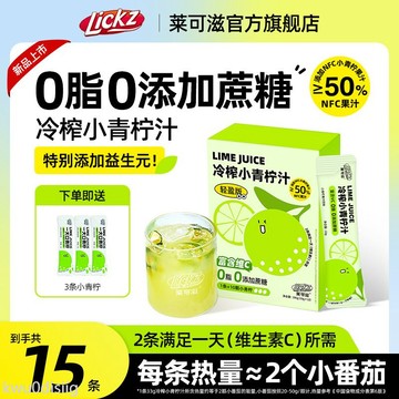 果汁 【輕盈版15條】萊可滋進口小青檸汁濃縮果汁冷榨濃漿飲料NFC