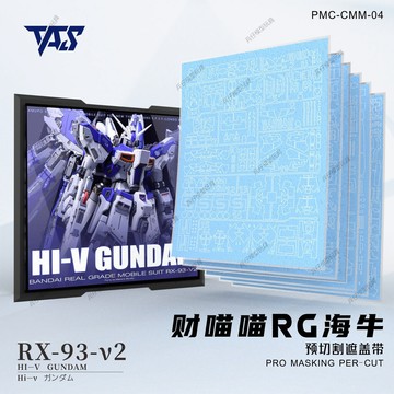 【台灣出貨】✨限時下殺 財喵喵CMMRG海牛GK改件 預切割遮蓋帶 鋼彈模型遮蓋帶 GK改件 模型改件 鋼彈補件