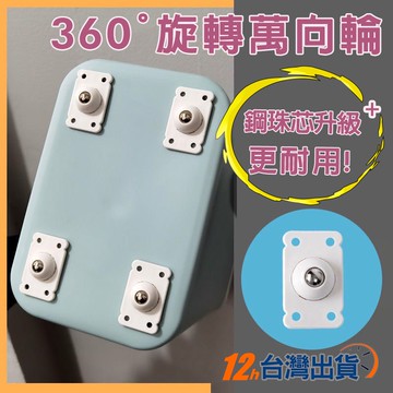 【台灣12h出貨】360度萬向滑輪 黏貼滾輪 省力滾輪 家具推車輪 收納箱滾輪 輪子底座 靜音滑順 現貨 發票