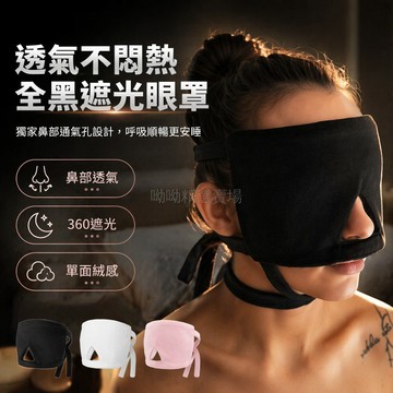 台灣出貨✨ 單面絨遮光眼罩 睡眠專用皮革眼罩 透氣成人護眼罩 角色扮演道具眼罩