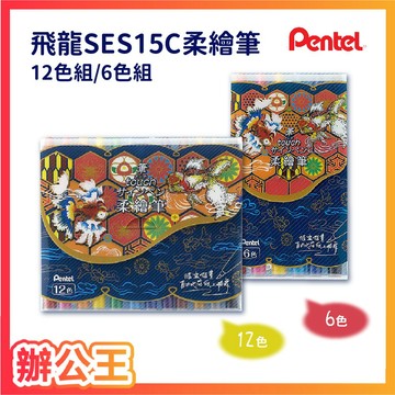 【辦公王】PENTEL飛龍 SES15C 柔繪筆6色組/12色組 彩繪毛筆