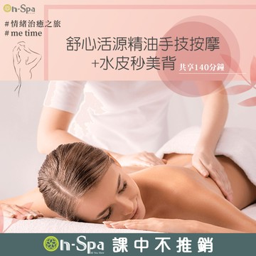 【On-Spa】舒心活源精油手技按摩+水皮秒美背 140分鐘750元 (台南)