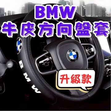 [在台現貨 快速出貨] bmw方向盤套 bmw 方向盤套 寶馬方向盤套  bmw 方向盤皮套