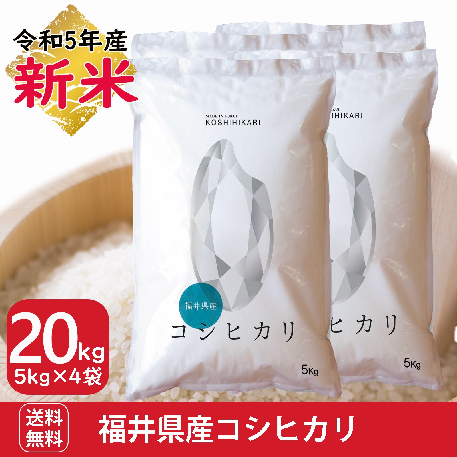 新米 福井県産コシヒカリ20kg(5kg4袋) 白米　令和5年産