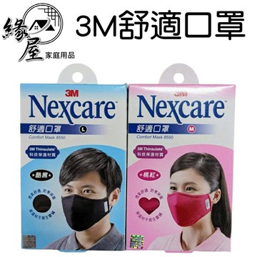 3M Nexcare舒適口罩【緣屋百貨】天天出貨 舒適口罩 成人口罩  布面口罩 單片獨立包裝 3M舒適口罩