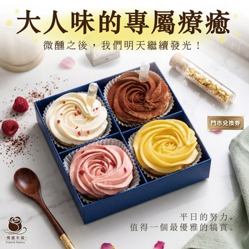 【傳遞幸福法式甜點】玫瑰檸檬塔+草莓乳酪塔+提拉米蘇蘭姆酒塔＋玫瑰荔枝橙酒塔(4入綜合禮盒)