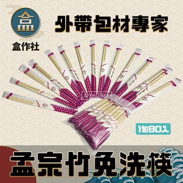 【盒作社】孟宗竹免洗筷?(1包80入)一次性餐具/免洗餐具/環保餐具/孟宗竹/免洗筷/筷子/衛生筷/烤肉用/外帶餐具
