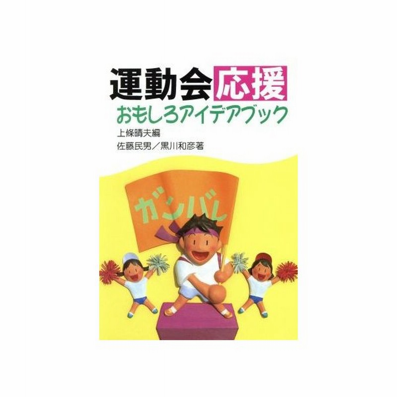 運動会応援おもしろアイデアブック 佐藤民男 著者 黒川和彦 著者 上条晴夫 編者 通販 Lineポイント最大0 5 Get Lineショッピング