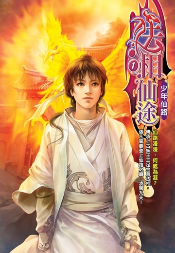 【電子書】法相仙途01少年仙路