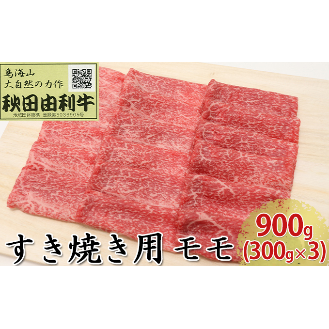 秋田由利牛 すき焼き用 モモ 900g（300g×3パック）