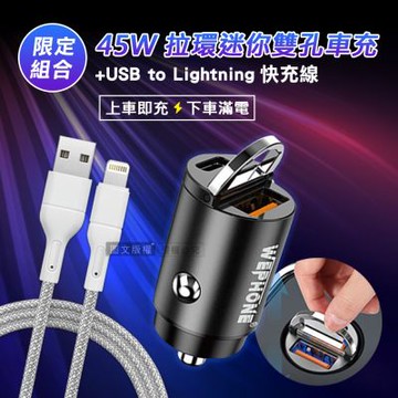極速45W PD+QC 拉環雙孔車用充電器+USB to Lightning 耐拉編織充電線(100CM)