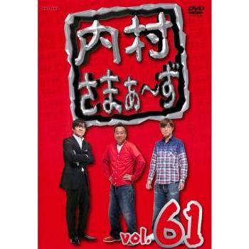 内村さまぁ〜ず 61(第184話〜第186話) レンタル落ち 中古 DVD ケース無 | LINEショッピング