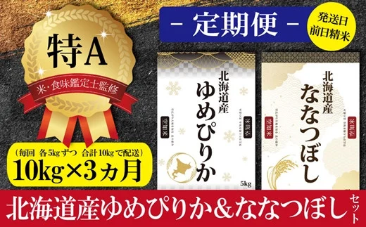 令和5年産北海道産ゆめぴりか＆ななつぼしセット 10kg(各5kg) 