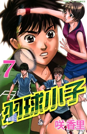 【電子書】羽球小子 (7)